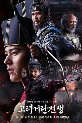 《高丽契丹战争》：史诗再现？权谋争斗？这部韩剧凭什么燃爆历史剧迷！