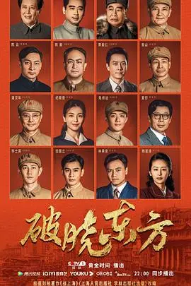 《破晓东方》：上海解放的史诗画卷，看共产党人如何重塑新世界！