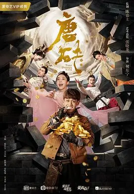 爆笑穿越！《唐砖》：看现代屌丝如何玩转盛唐，逆袭人生？
