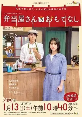 《便当店的款待 第二季》：暖心便当，治愈都市疲惫，美食与人情的双重奏！