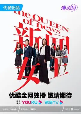 《新闻女王》普通话版：揭秘职场宫斗罗生门，谁才是真正的女王？