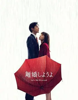 《我们离婚吧》：当爱走到尽头，是放手还是救赎？深度解析婚姻困境与情感抉择