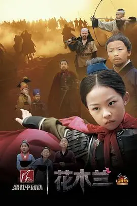 童心版《小戏骨：花木兰》重现英雄传奇，励志与冒险的完美结合
