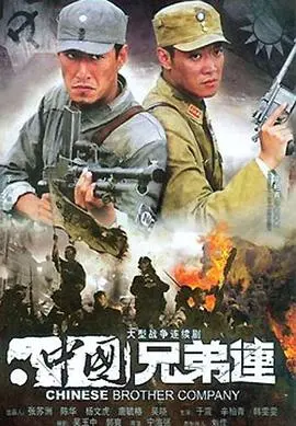 《中国兄弟连》影评：烽火岁月中的家国情怀，战争史诗的另类解读