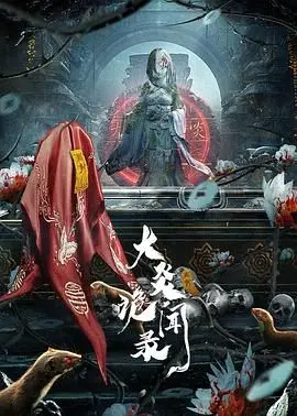 《大炎诡闻录》：一场东方志怪宇宙的视觉盛宴？剧情反转还是故弄玄虚？