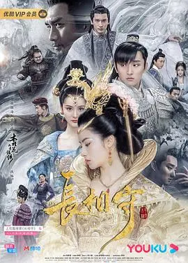 《长相守》影评：超越仙侠的虐恋史诗，守护天下与情义的抉择
