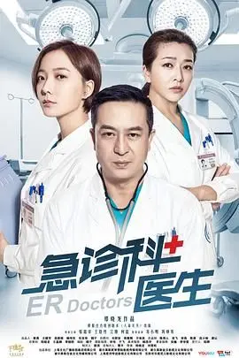 《急诊科医生》：真实还是戏说？探讨医疗剧的专业性与情感温度！
