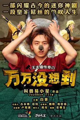 《万万没想到 第一季》：爆笑神剧归来！颠覆你的想象，拯救你的不开心！