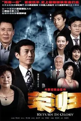 《荣归》：香港富豪的寻根之旅，家族荣耀背后的秘密与情感纠葛