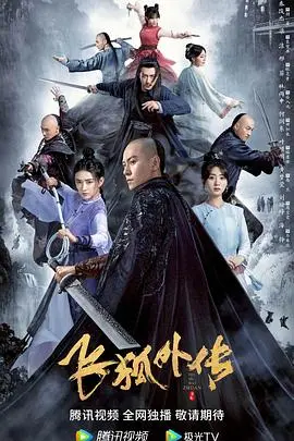 重温经典：《飞狐外传（粤语版）》：侠义江湖，情义两难全 | 武侠影评