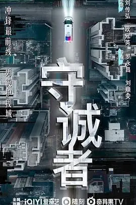 《守诚者 粤语版》：一场舌尖上的信任游戏，笑中带泪的温情治愈