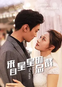 《来自星星的总裁》：霸道总裁爱上我？不！是星际版“傻白甜”的爆笑逆袭！