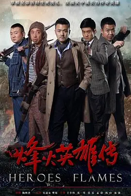 《烽火英雄传》：硝烟中的铁血传奇，人性光辉与家国情怀的史诗颂歌