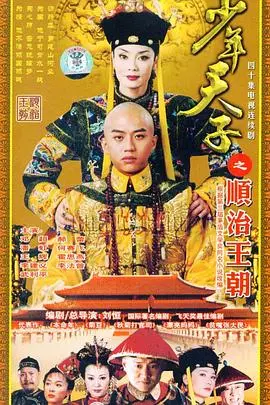 《少年天子》：从青涩皇权到帝王宿命，邓超倾情演绎，一段风云变幻的宫廷传奇！