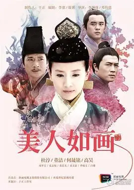 《美人如画》：当山水意境遇上情感纠葛，一场跨越时空的唯美宿命之旅