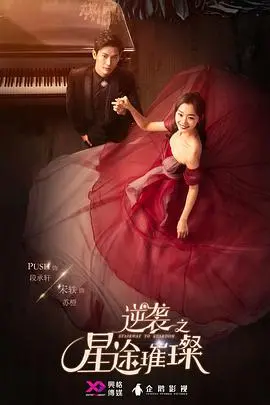 《逆袭之星途璀璨》：灰姑娘的华丽蜕变，娱乐圈励志传奇等你解锁！