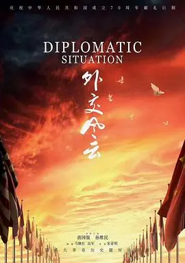 《外交风云》：新中国成立前夕的生死博弈，风云变幻中的史诗级外交画卷