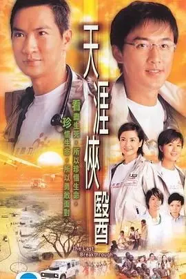 《天涯侠医普通话版》：战火中的人道光辉，一场关于奉献与救赎的感人史诗