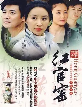 《红官窑》：穿越时空的寻宝之旅，一场关于传承与自我发现的喜剧冒险