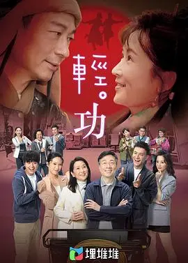 《轻·功》：当平凡遇见不凡，一场关于成长与传承的港式温情治愈系电影