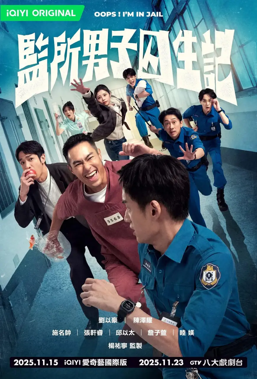《监所男子囚生记》：揭秘铁窗后的真实人生，一个关于救赎与放下的残酷童话。