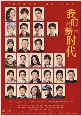 《我们的新时代》：致敬时代洪流中的平凡英雄，他们的奋斗与闪光点，谱写温暖人心的中国故事