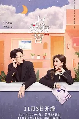 《以爱为营》：霸总心动，闪婚驯服！白鹿王鹤棣，一场硝烟弥漫的爱情博弈