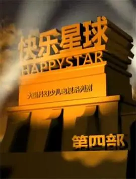 《快乐星球4》：当童年IP重启，熟悉的味道能否再次唤醒“快乐”？深度解析剧情与怀旧情结