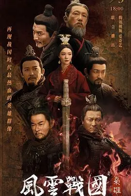 《风云战国之枭雄》：乱世枭雄孙膑的权谋博弈与宿命悲歌，一部不容错过的战国史诗巨制！
