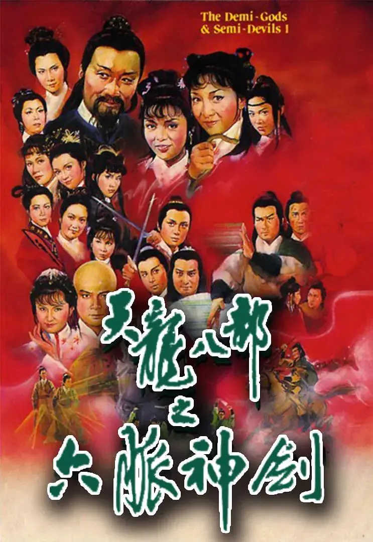 《天龙八部 1982》：徐少强版金庸武侠经典，粗犷豪情与悲歌交织的江湖传奇