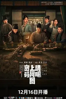 《清明上河图密码》：一本古籍里的青春成长史，比你想的要刺激多了！