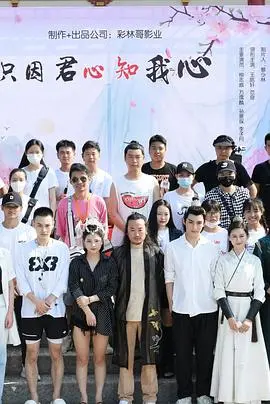 《只因君心知我心》：一段跨越时空的深情告白，见证忠诚与爱意的永恒传奇