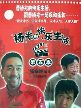 《杨光的快乐生活5》：打工人的职场生存血泪史，国产喜剧的拉胯与闪光并存！