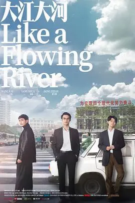 《大江大河》：时代洪流中的奋斗史诗，宋运辉、雷东宝、杨巡的命运交织与个人成长