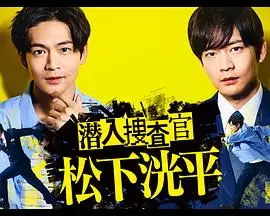 《潜入搜查官 松下洸平》：这哪里是搜查官？简直是披着警服的鬼故事收集者！