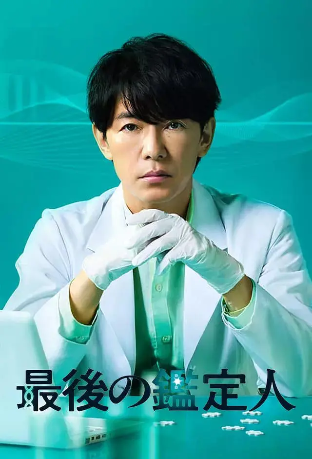 最后的鉴定人 海报
