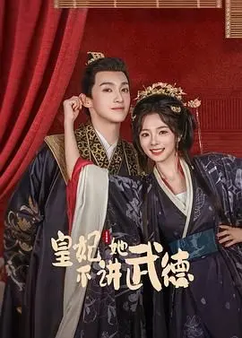 《皇妃她不讲武德》剧情翻车现场：当校园剧披上古装皮，这尴尬谁懂？