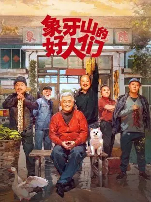 《象牙山的好人们》：接地气的背后，藏着我们看不懂的深层社会议题